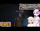 [ELDEN RING SotE]OИEちゃんがのんびり影の地を散歩する その51 [CeVIO AI A.I.VOICE 実況]