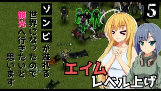 【Project Zomboid】ショットガンが手に入ったので、お掃除を始めたいと思います / 第５話【ゆっくり実況プレイ】