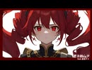 君ヨ赦シヲ/勝ち組とんかつfeat 重音テト