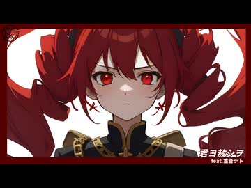 君ヨ赦シヲ/勝ち組とんかつfeat 重音テト