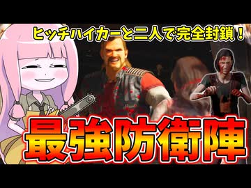 食肉処理場完全封鎖する防衛網が強すぎた件【VOICEROID実況/Texas Chain Saw Massacre/テキサスチェーンソー】