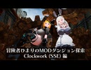冒険者ひまり（と九大神邪神ちゃん）のMODダンジョン探索記（ClockworkSSE編）