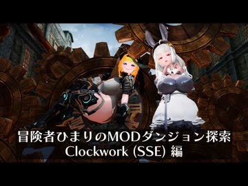 冒険者ひまり（と九大神邪神ちゃん）のMODダンジョン探索記（ClockworkSSE編）