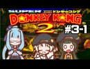 【スーパードンキーコング2】 醜態晒せ！ #3-1【VOICEROID実況】