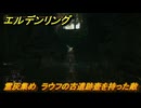 エルデンリングDLC　霊灰集め　ラウフの古遺跡壺を持った敵　＃４７　【ELDEN RING】