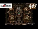 【実況】ファイナルファンタジーVIをやってみる Part47