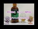 ウイスキー初心者結月ゆかりと69杯目【 #スプリングバンク15年:Springbank15years old】