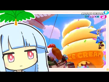 程々に氷【マリオカート8D】【琴葉茜・葵実況プレイ】