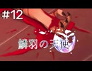 【鱗羽の天使】#12 また事件発生！？ショックを隠し切れない...【第三章：悲哀】