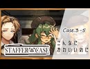 #20【超能力推理アドベンチャー】StafferCase実況してみました