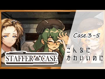 #20【超能力推理アドベンチャー】StafferCase実況してみました