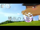 【鱗羽の天使】#13 良い景色だね。俺と駆け落ちしない？【第三章：悲哀】