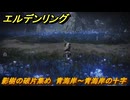 エルデンリングDLC　影樹の破片集め　青海岸～青海岸の十字　＃５２　【ELDEN RING】