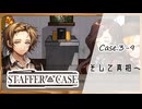 #23【超能力推理アドベンチャー】StafferCase実況してみました