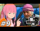 【龍が如く8】突撃隣の組事務所(前編)　＃9　【紲星あかり・琴葉茜/ボイスロイド実況プレイ】(ネタバレ注意)