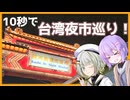 10秒あれば台湾グルメ紹介できるかな？【10秒動画祭～ニコニコ復活編～】