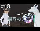 【鱗羽の天使】#10 突如始まるミニゲーム！彼の部屋を勝手に探索！？【第二章：闘争】