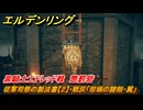 エルデンリングDLC　黒騎士エドレッド戦　懲罰砦　従軍司祭の製法書【２】・戦灰「坩堝の諸相・翼」　＃５５　【ELDEN RING】