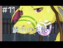 【鱗羽の天使】#11 ずぶ濡れじゃないか！うちで休憩しようネ...【第二章：闘争】