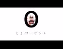 『21％』重音テト・初音ミク