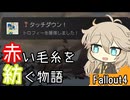 【Fallout4】赤い毛糸を紡ぐ物語_part14【春日部つむぎ実況プレイ】