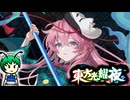 【ゆっくり実況】モーションが付いても表情は変わらない面霊気と虫達と姫が蠢く【東方光耀夜】part22