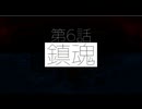 謎の研究所の真実…6話「鎮魂」それはささら(幼)の幻想奇聞ささら＆ゆっくり茶番劇・幻想入り物語