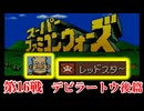 スーパーファミコンウォーズ　#16【完】　デビラートウ　後篇