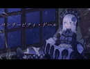 ロンリーピティ・ドール / 初音ミク