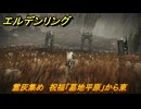エルデンリングDLC　霊灰集め　祝福「墓地平原」から東　＃５８　【ELDEN RING】