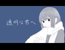 【VocaDuo2024】透明な君へ/濃染月の木洩れ日