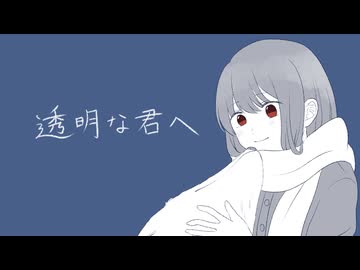 【VocaDuo2024】透明な君へ/濃染月の木洩れ日