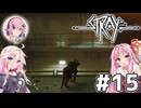 【Stray】茜とIAが猫になって冒険Withフィーちゃん！Part15【VOICEROID・CeVIO】