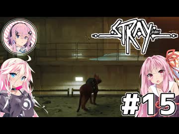 【Stray】茜とIAが猫になって冒険Withフィーちゃん！Part15【VOICEROID・CeVIO】