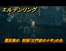 エルデンリングDLC　霊灰集め　祝福「正門前の十字」の先　＃６１　【ELDEN RING】