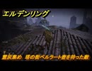 エルデンリングDLC　霊灰集め　塔の街ベルラート壺を持った敵　＃６２　【ELDEN RING】