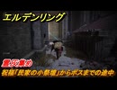 エルデンリングDLC　霊灰集め　祝福「民家の小祭壇」からボスまでの途中　＃６３　【ELDEN RING】