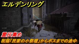 エルデンリングDLC　霊灰集め　祝福「民家の小祭壇」からボスまでの途中　＃６３　【ELDEN RING】