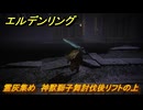 エルデンリングDLC　霊灰集め　神獣獅子舞討伐後リフトの上　＃６４　【ELDEN RING】