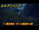 エルデンリングDLC　霊灰集め　モース廃墟から東　＃６５　【ELDEN RING】