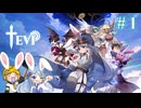 【TEVI】ウサギぺろぺろクラブ会員の二人で実況プレイ #1
