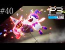 〔ペルソナ3 リロード〕青年、ペルソナを覚醒させる　part40
