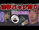 淫夢バッジ狩りに遭う野獣先輩２