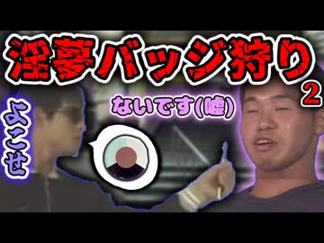 淫夢バッジ狩りに遭う野獣先輩２