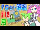 【タロット解説　18 月】ずんだもんとめたんのタロットカード解説