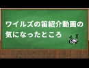 【MHWILDS】モンハンワイルズ笛紹介動画で気になった点【VOICEROID解説】