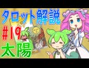 【タロット解説　19 太陽】ずんだもんとめたんのタロットカード解説