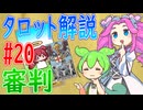【タロット解説　20 審判】ずんだもんとめたんのタロットカード解説