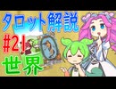 【タロット解説　21 世界】ずんだもんとめたんのタロットカード解説
