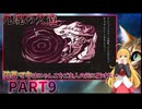 【九魂の久遠】弦巻マキはにゃんこをご主人の元に届けたい part9